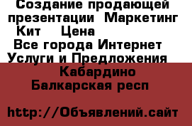 Создание продающей презентации (Маркетинг-Кит) › Цена ­ 5000-10000 - Все города Интернет » Услуги и Предложения   . Кабардино-Балкарская респ.